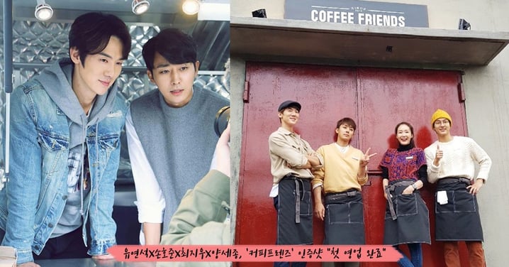 羅PD推出全新綜藝《Coffee Friends》！柳演錫、孫浩俊、梁世宗、崔智友出演，收益將全數捐贈～