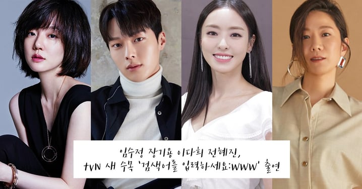 林秀晶、張基龍、李多熙、全慧珍確定出演tvN新劇《WWW》！是金銀淑作家助理編劇的出道作～