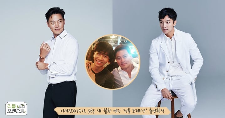 李瑞鎮、李昇基確定出演SBS新綜藝《Little Forest》！將展現兄弟間的浪漫化學反應，今夏播出～