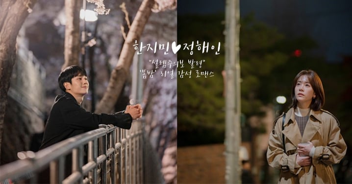 心動注意！韓志旼♥丁海寅主演新劇《春夜》公開海報&預告，這個浪漫唯美的氛圍好熟悉啊～