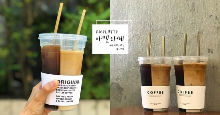 韓國Amelatte咖啡廳人氣招牌飲品「半半杯X美式拿鐵」♥ 一口美式咖啡一口拿鐵，提神又回甘啊～