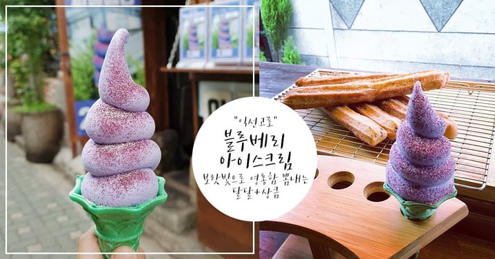 韓國益善洞打卡美食♥ 夢幻粉紫霜淇淋！藍莓口味清爽感爆發，灑上閃亮亮藍莓粉更搶眼～