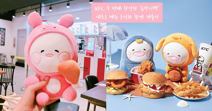 韓國肯德基與OMPANGI插畫聯名！買套餐即送超可愛的軟萌娃娃，一共四款掀起韓妞們的蒐集潮～