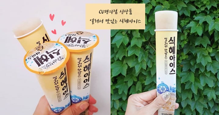 人氣傳統飲品變成冰棒啦！韓國CU便利商店推出「甜米露冰棒」，甜米露愛好者一定要試試啊～
