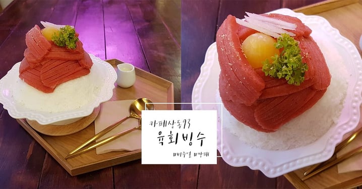 吃到懷疑人生！韓國網紅咖啡廳推出超逼真“生拌牛肉冰沙”，原來是偽裝成牛肉的草莓冰啦～