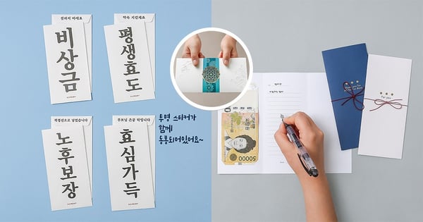 中秋節送「白包」!? 韓國大創推出中秋禮金信封袋,精緻美觀卻都是白色,中韓習俗大不同~