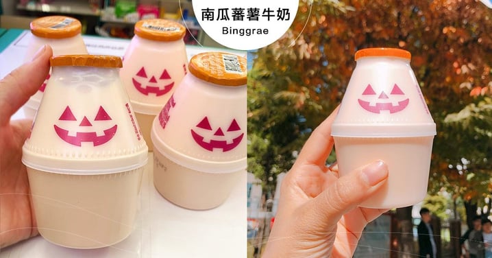 韓國Binggrae推出「萬聖節限定」南瓜蕃薯牛奶！限量販售到月底～