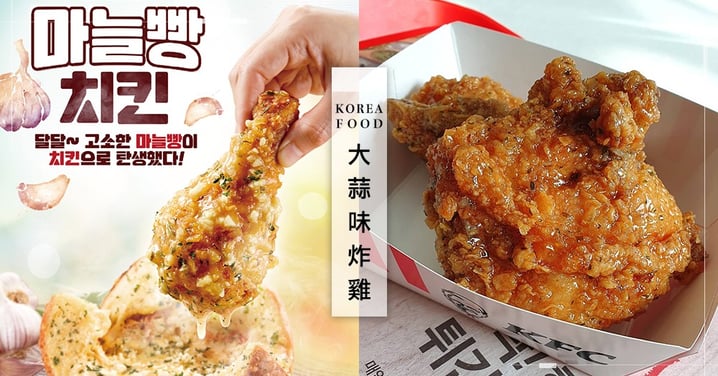 太誘人！韓國肯德基新口味「大蒜味炸雞」，網友給予超高評價：「必吃～」
