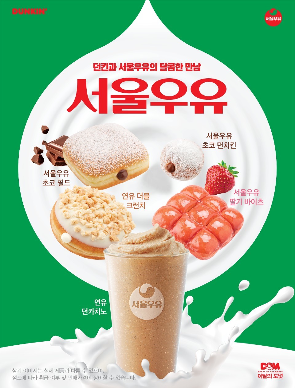 Dunkin Donuts與首爾牛奶合作