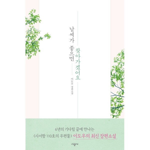 《天氣好的話我去找你》改編自李道宇作家的同名小說