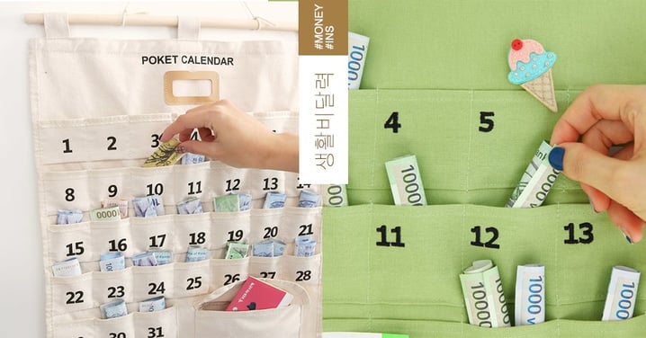 別再當月光族！韓國「零用錢月曆」教你養成每天存錢 / 省錢的好習慣～