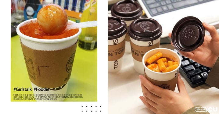 韓國CU與連鎖咖啡店推出「偷偷吃炒年糕」！假咖啡真年糕，一起挑戰偷吃～