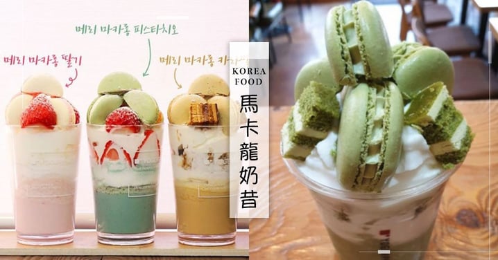 必吃甜點！韓國YOGERPRESSO推出「馬卡龍蛋糕奶昔」♥加草莓更誘人～