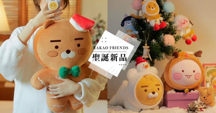 KAKAO FRIENDS聖誕系列♥薑餅人Ryan娃娃太可愛！還有實用的文具組～