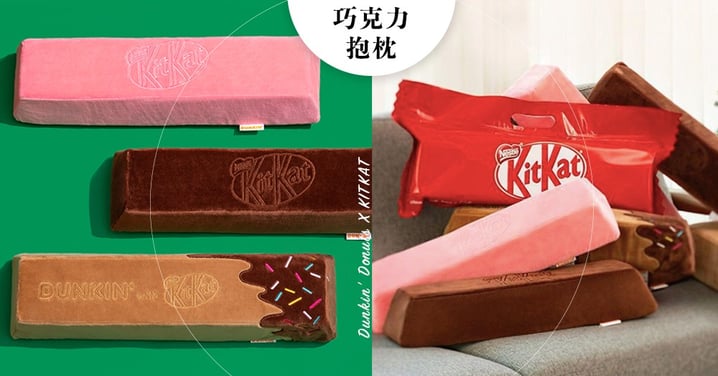 抱緊處理♥韓國Dunkin'與KITKAT推出「巧克力抱枕」！巨大巧克力超療癒～