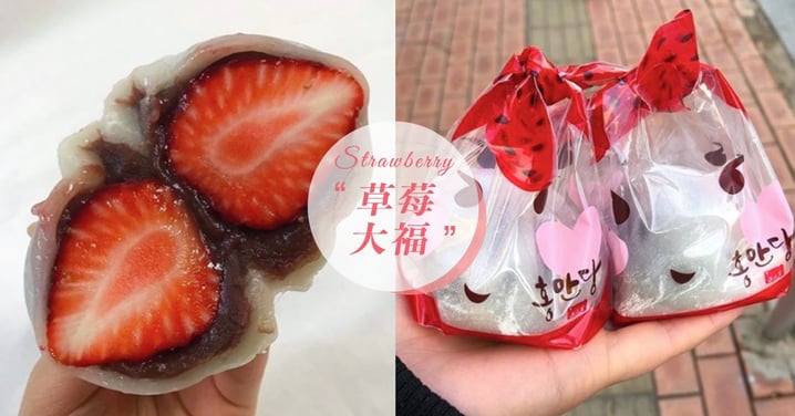 韓國冬季必吃「草莓大福」♥洪萬堂又甜又大顆的草莓，一口咬下超滿足～