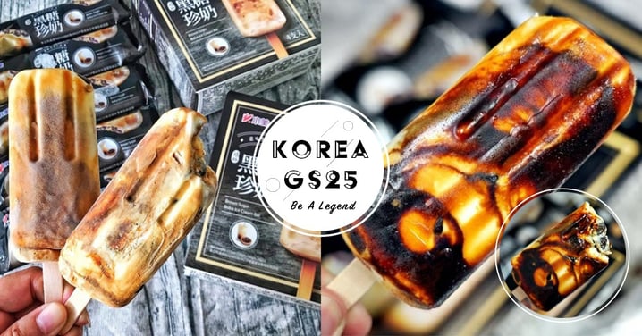 「小美黑糖珍奶」冰棒在韓國GS25上市啦！濃郁黑糖香＋Q彈珍珠大受好評～