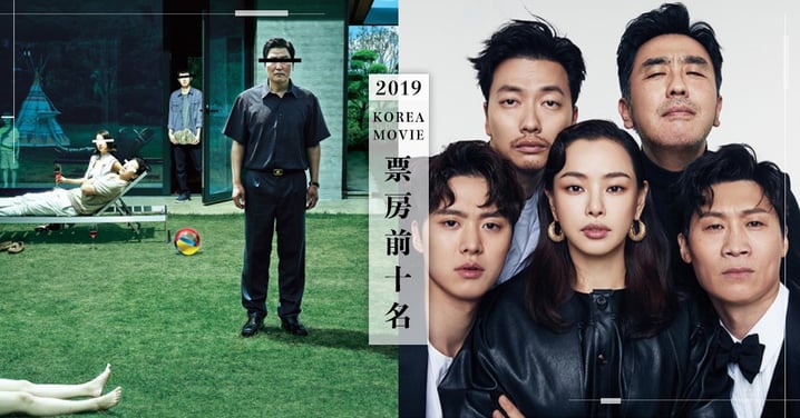 2019韓國電影「票房TOP10」公開！第一名票房驚人，是喜劇之王啊～
