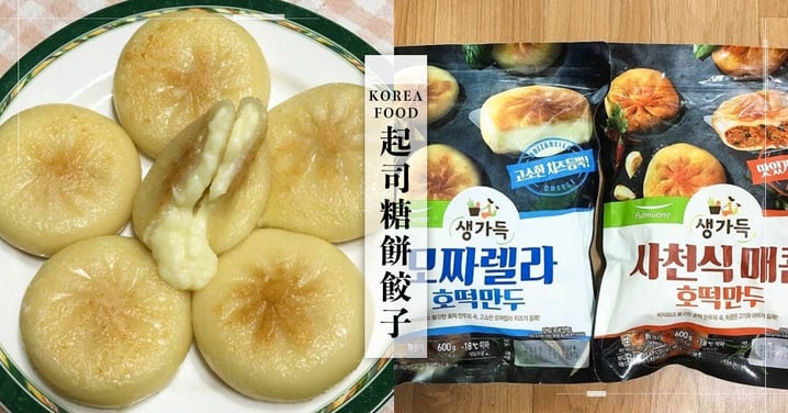 起司控必吃♥韓國「糖餅餃子」爆漿起司超犯規！網友大讚：「神美味」～