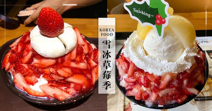 韓國雪冰草莓季來啦！推出五款「大份量草莓冰」，草莓＋水蜜桃超療癒～