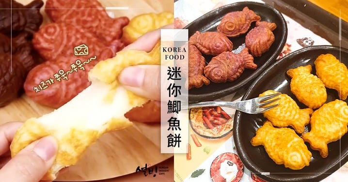 起司內餡會牽絲！韓國雪冰推出「一口吃」迷你鯽魚餅♥五種口味一次滿足～
