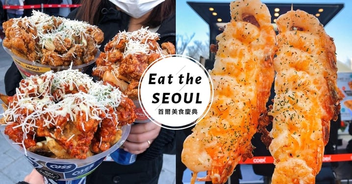 吃爆首爾♥《Eat the Seoul美食慶典》必吃7項小吃！連韓國人都去朝聖～