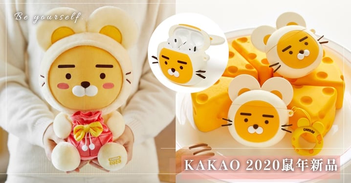 KAKAO FRIENDS「2020鼠年新品」♥Ryan耳機保護套、鼠裝娃娃太萌啦～