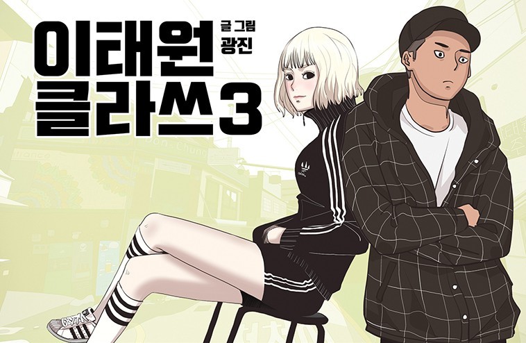 《梨泰院CLASS》漫畫