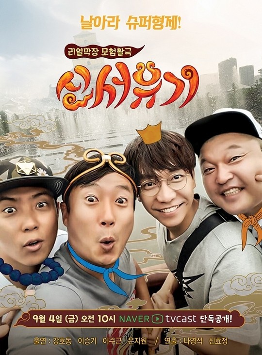 新西遊記