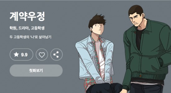 KBS新劇《契約友情》改編自同名網漫