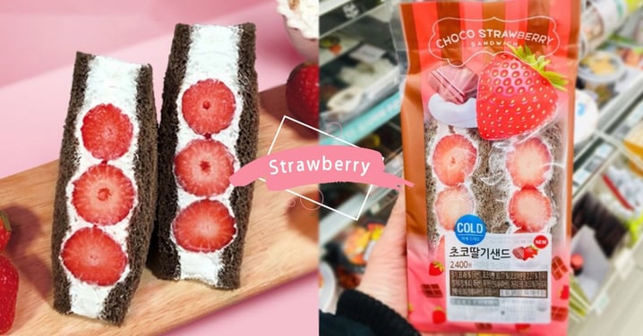 韓國7-11新品「巧克力草莓三明治」！新鮮草莓＋巧克力香，大受韓妞歡迎～