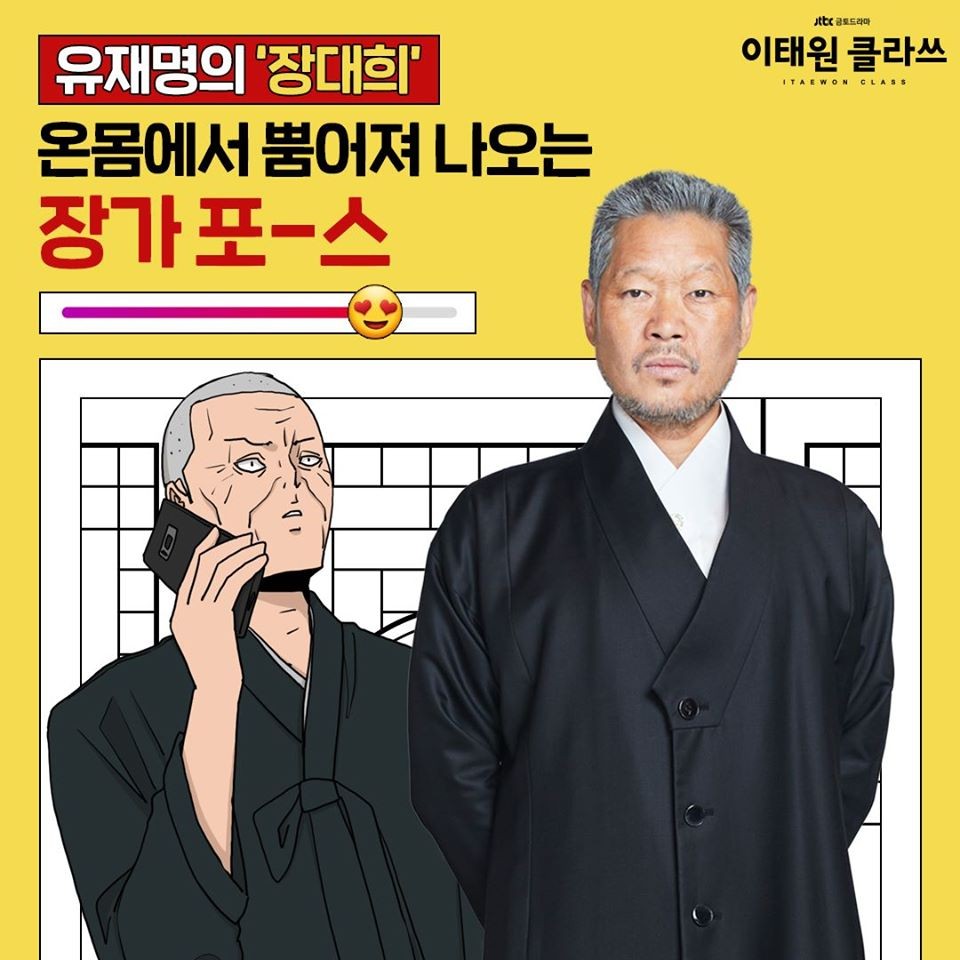 劉在明《梨泰院CLASS》