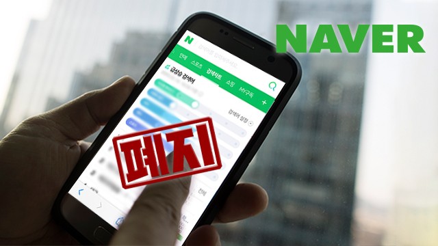 NAVER將廢除搜索人名時自動生成關聯詞功能