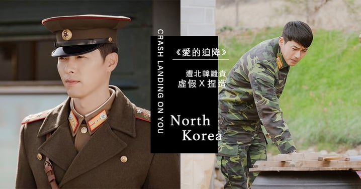 北韓媒體譴責《愛的迫降》！指控南韓影視「虛假捏造」要付出代價...