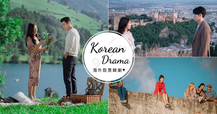 《愛的迫降》瑞士取景美翻♥那些媲美觀光宣傳片的韓劇，根本逼劇迷出國踩點