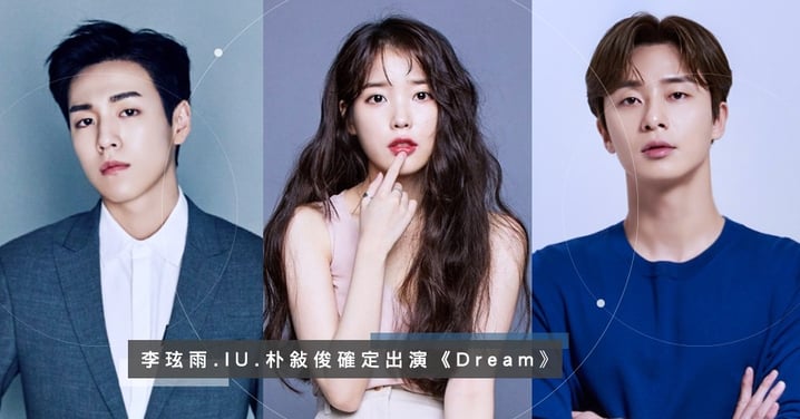 2020最強組合♥李玹雨確定出演電影《Dream》和朴敘俊、IU展開合作～