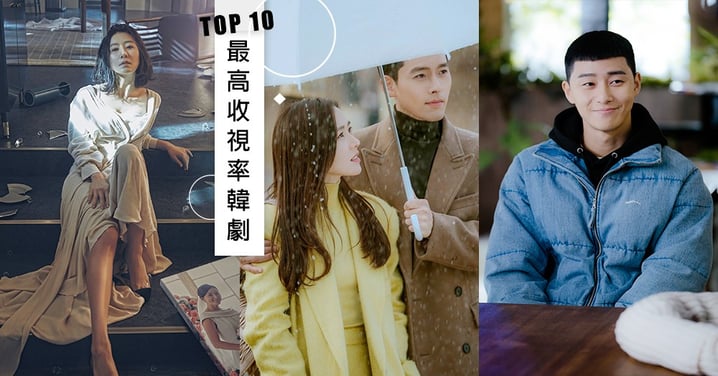有線電視台韓劇最高收視率Top10！最近幾部爆款劇都上榜，擠掉《德魯納》...