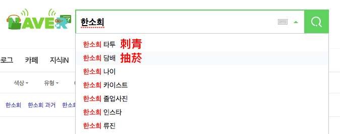 《夫妻的世界》韓素希刺青紋身和吸菸的舊照