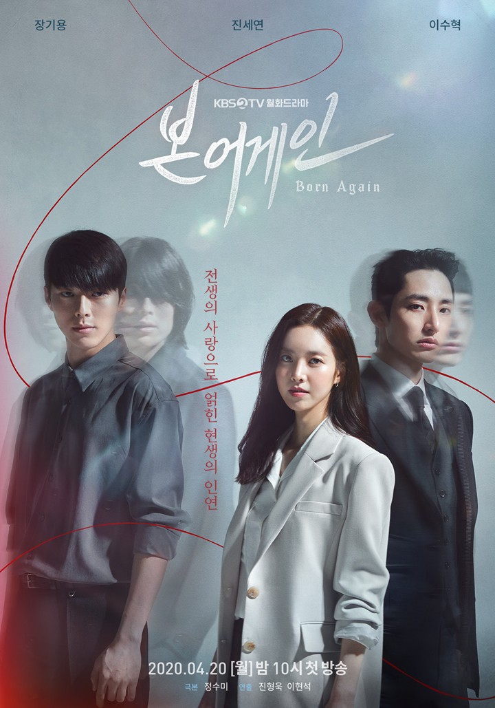張基龍、李洙赫、陳世娫主演的KBS新劇《重生》(《Born Again》)
