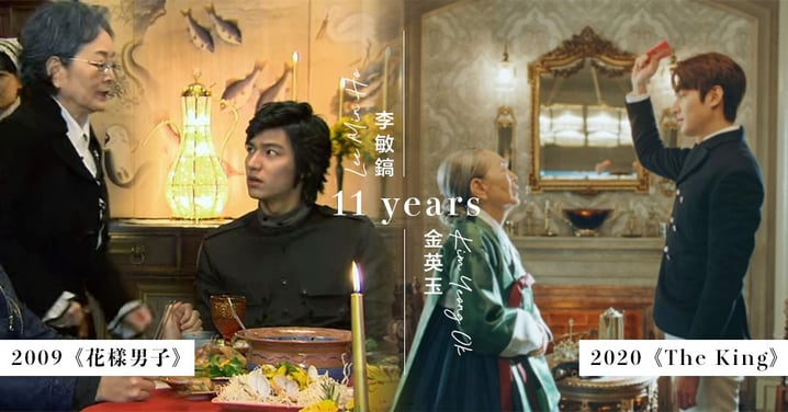李敏鎬&金英玉的「祖孫情」♥ 從《花樣男子》到《The King：永遠的君主》已經11年了！