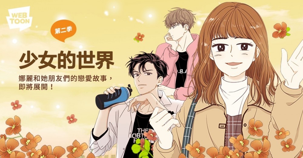 《少女的世界》第二季強勢回歸