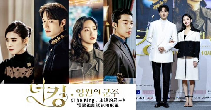 《The King：永遠的君主》獲電視劇話題榜冠軍！李敏鎬、金高銀為演員排行前二名～