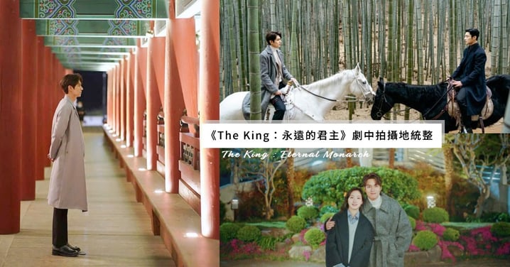 《The King：永遠的君主》劇中拍攝地統整！竹林、教堂⋯跟著李敏鎬一起踩點～