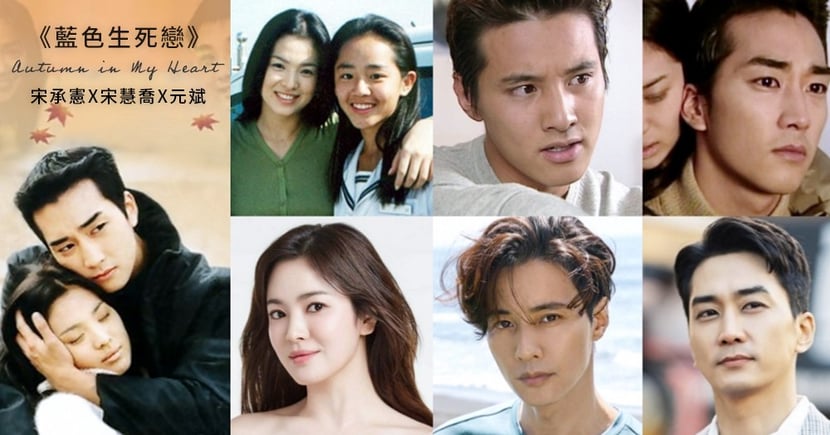 藍色生死戀 已經年了 宋承憲 宋慧喬 元斌 凍齡神顏 根本沒變 Kdaily 韓粉日常