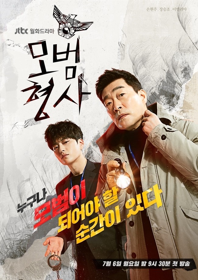 JTBC《模範刑警》