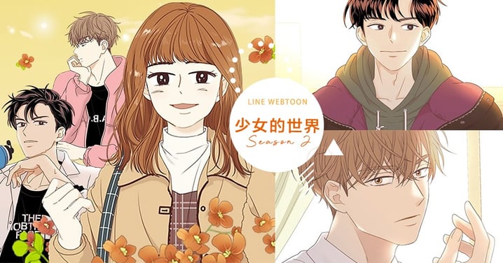 韓國人氣網漫《少女的世界》第二季強勢回歸！娜麗的戀愛故事線即將展開？