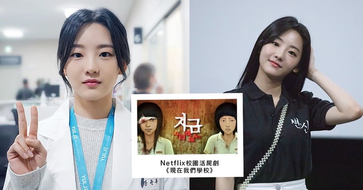 《機智醫生生活》「潤福」趙怡賢，確定出演Netflix校園活屍劇《現在我們學校》！