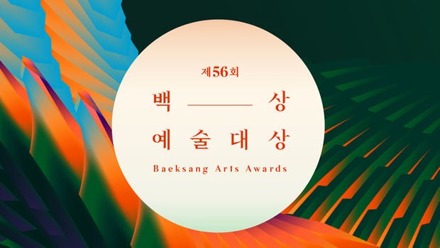 《第56屆百想藝術大賞》