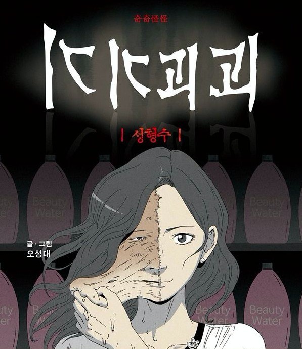 《整容液》出自於韓國人氣高分驚悚網漫《奇奇怪怪》