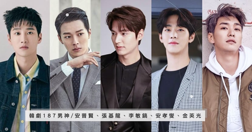 養眼文 韓劇界187男神們 李敏鎬 安孝燮 張基龍 理想男友排排站 Kdaily 韓粉日常